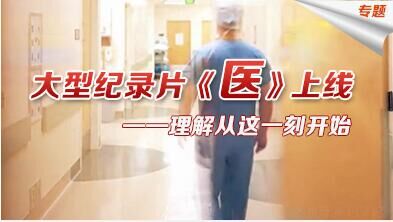 中国首部互联网题材医生主题纪录片《医》