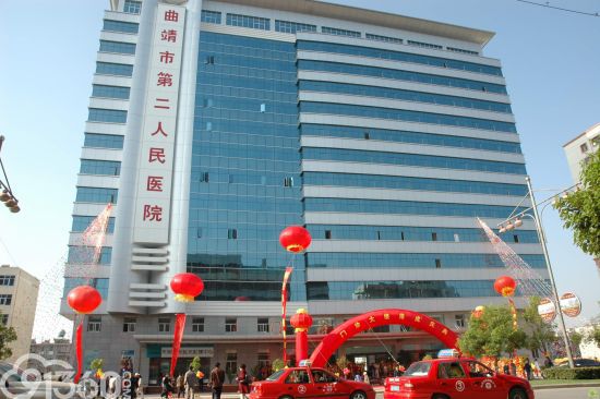 曲靖市第二人民医院
