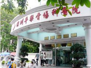 深圳平乐骨伤科医院