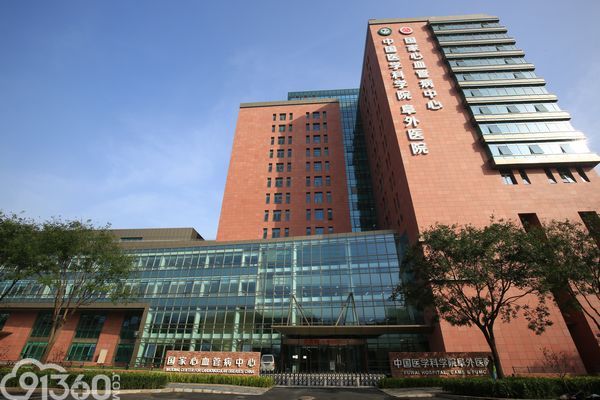 中国医学科学院阜外医院