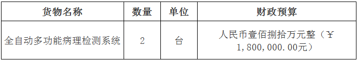 北京大学深圳医院全自动多功能病理检测系统采购项目公开招标公告