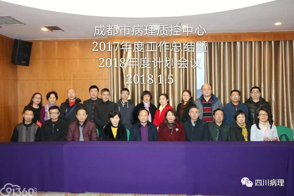 成都市病理质控中心召开2017年工作总结会议