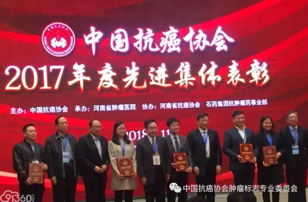 热烈祝贺中国抗癌协会肿瘤标志专业委员会荣获中国抗癌协会2017年度先进专业委员会荣誉称号
