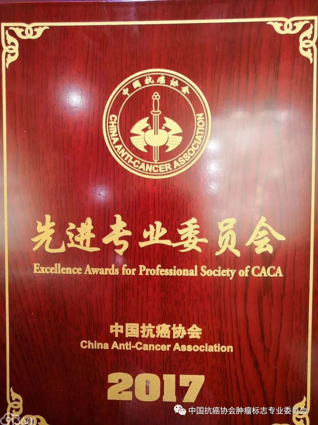 热烈祝贺中国抗癌协会肿瘤标志专业委员会荣获中国抗癌协会2017年度先进专业委员会荣誉称号