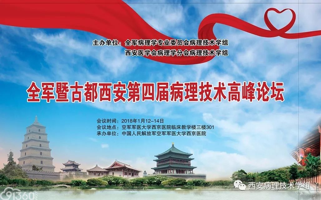 全军暨古都西安第四届病理技术高峰论坛会议纪要