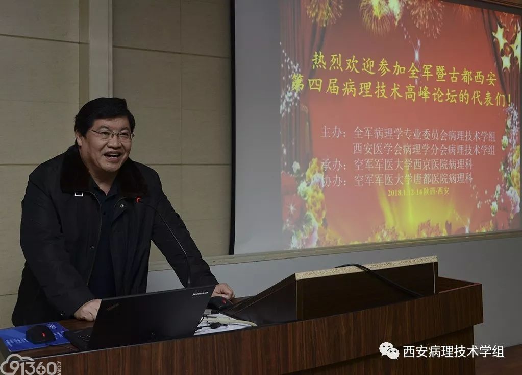 全军暨古都西安第四届病理技术高峰论坛会议纪要