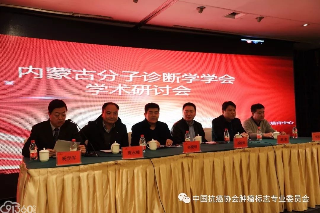内蒙古分子诊断学学会成立大会暨学术研讨会