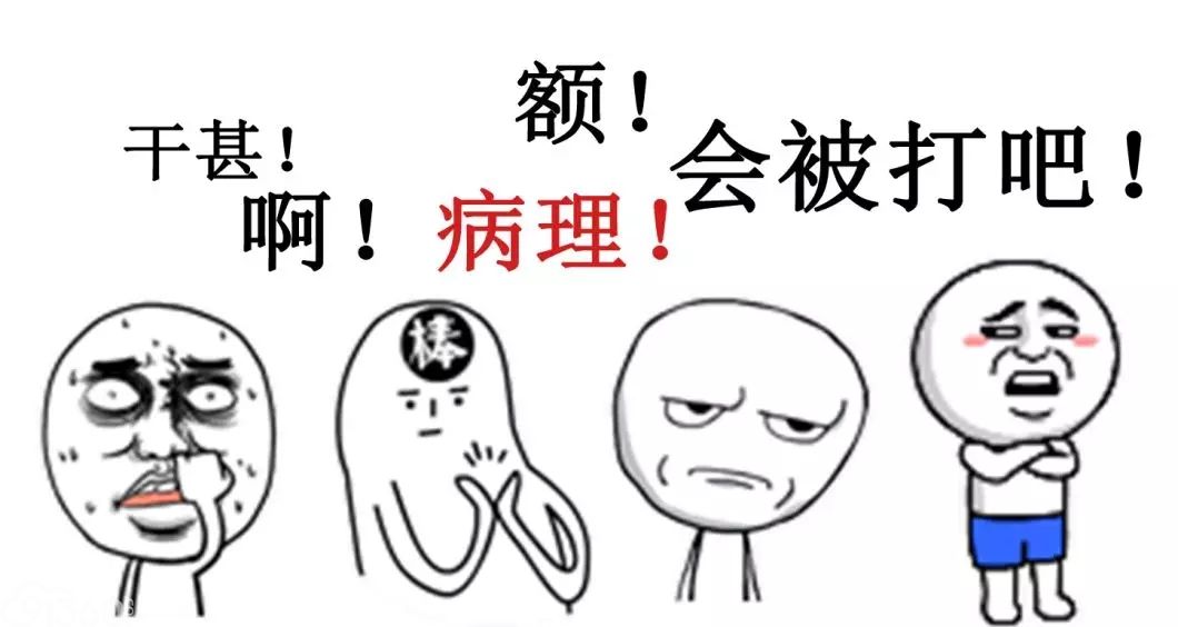 自从当了病理医生……