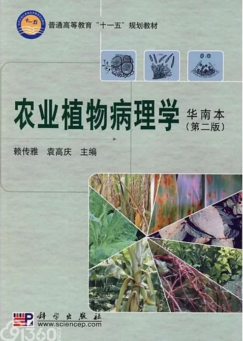 农业植物病理学(华南本)(第二版)