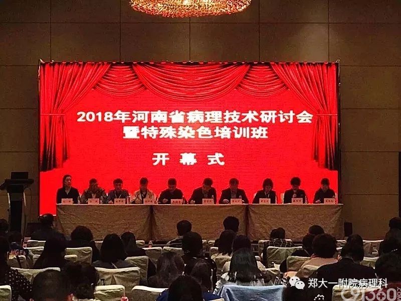 2018年河南省病理技术研讨会暨特殊染色培训班纪要