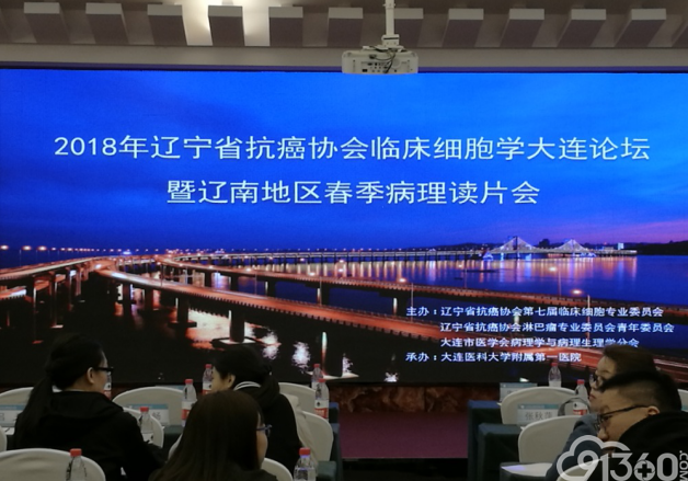 细胞病理专科基层培训巡讲2018辽宁省抗癌协会临床细胞学大连论坛暨辽南地区春季病理学读片会成功举办
