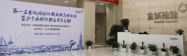盛会直击!第一届金域国际诊断病理高峰论坛了解一下