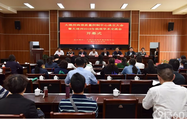 大理州病理质量控制中心成立大会暨大理州病理学术会成功举办