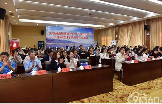 大理州病理质量控制中心成立大会暨大理州病理学术会成功举办