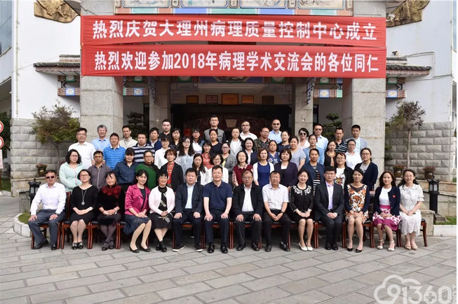 大理州病理质量控制中心成立大会暨大理州病理学术会成功举办