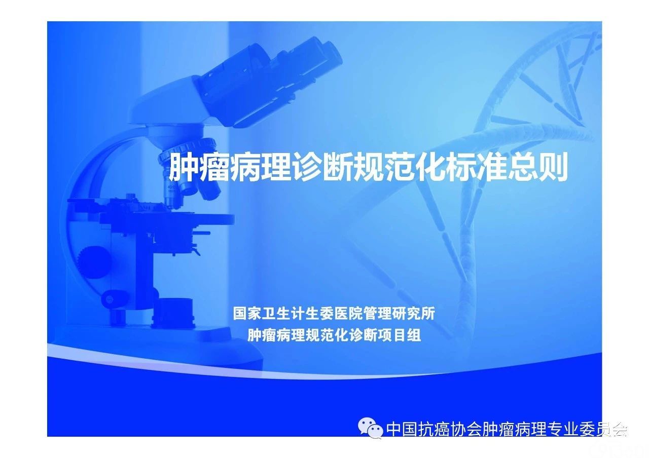 肿瘤病理规范化诊断标准 第1部分:总则