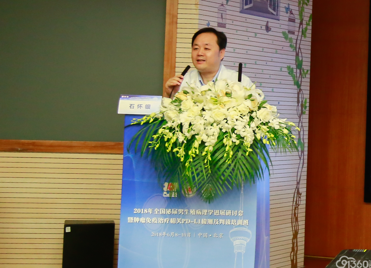 百花齐放拾硕果,百舸争流再登攀——祝贺2018全国泌尿男生殖病理学进展研讨会暨肿瘤免疫治疗相关PD-L1检测及判读培训班隆重召开
