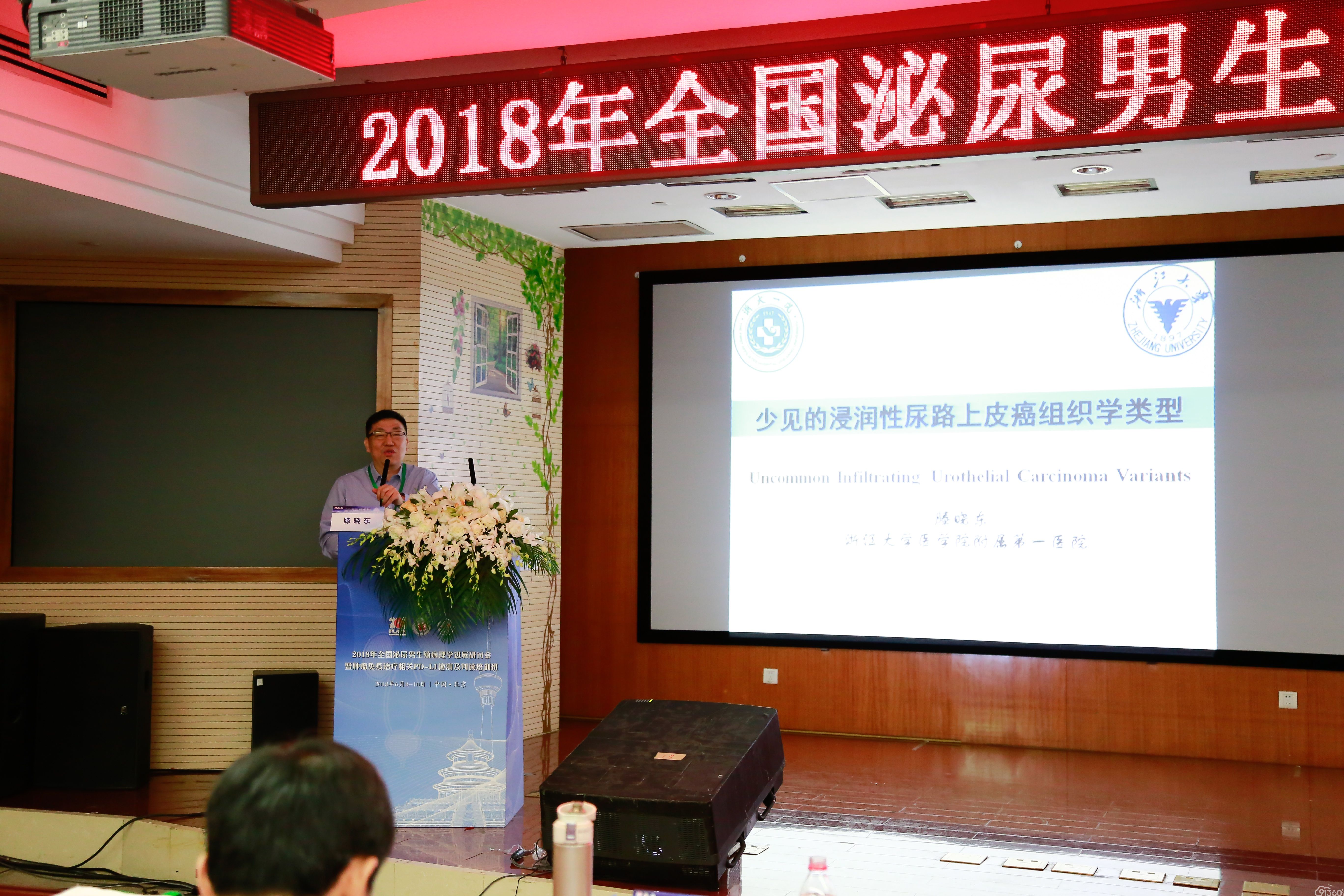 百花齐放拾硕果,百舸争流再登攀——祝贺2018全国泌尿男生殖病理学进展研讨会暨肿瘤免疫治疗相关PD-L1检测及判读培训班隆重召开