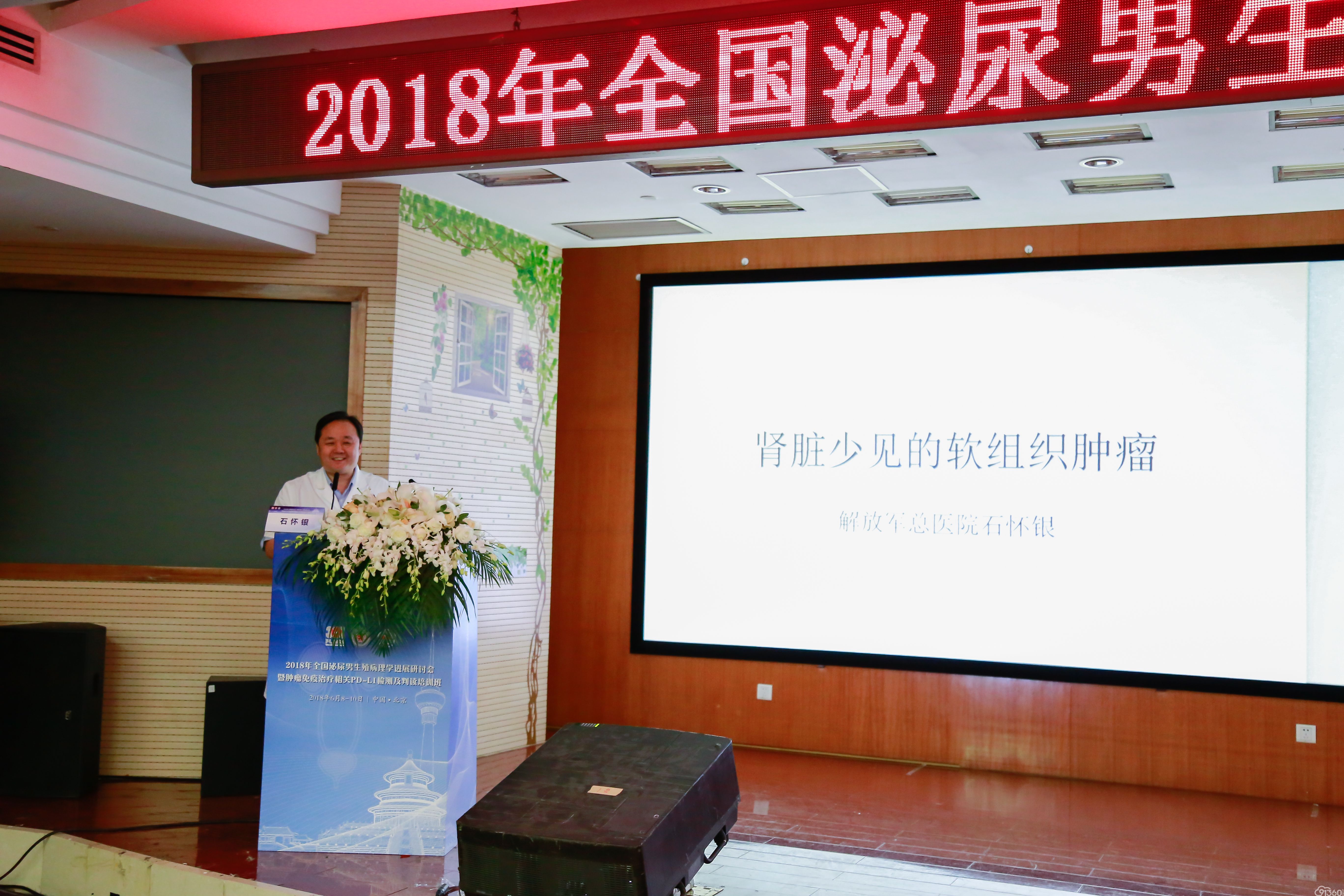 百花齐放拾硕果,百舸争流再登攀——祝贺2018全国泌尿男生殖病理学进展研讨会暨肿瘤免疫治疗相关PD-L1检测及判读培训班隆重召开