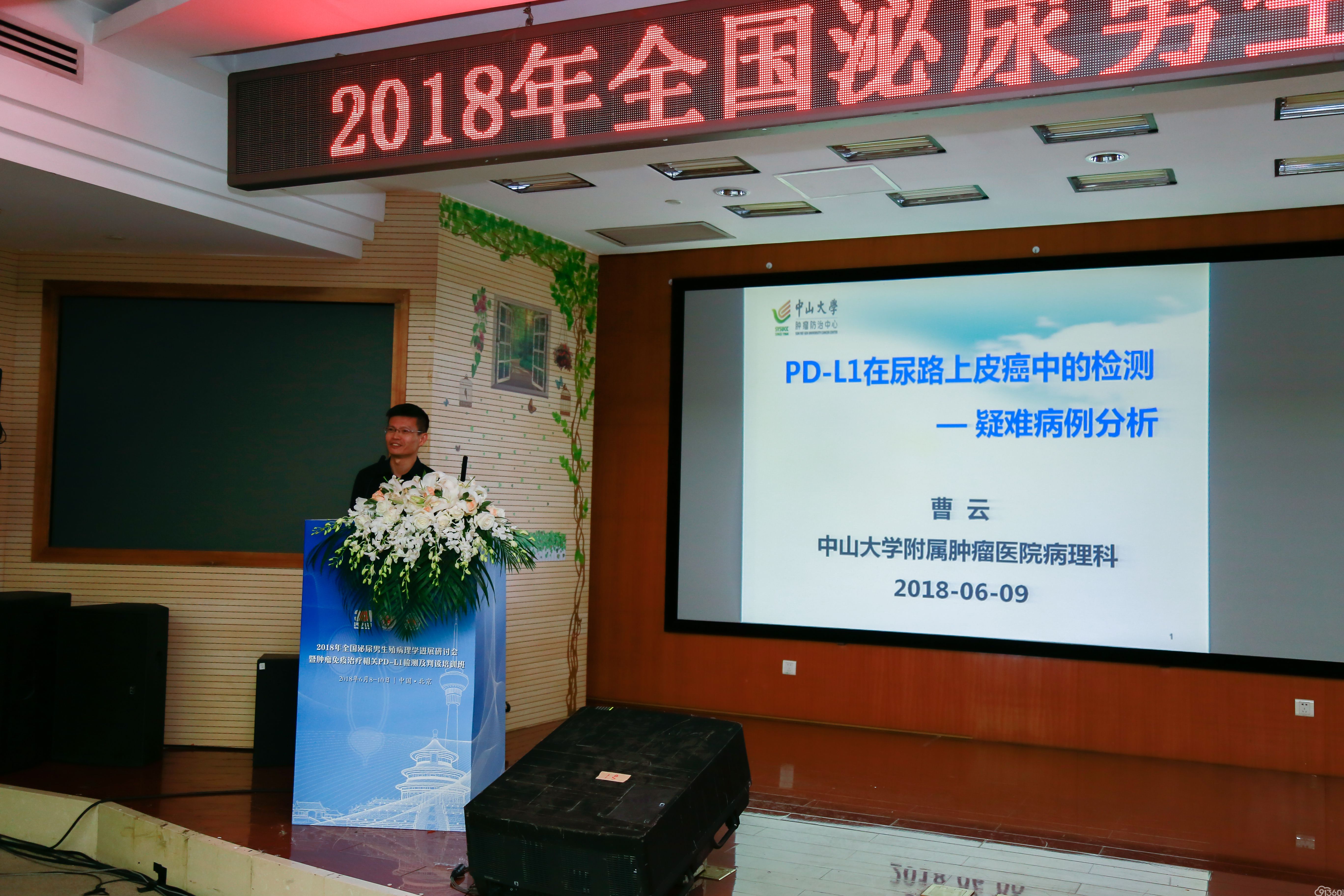 百花齐放拾硕果,百舸争流再登攀——祝贺2018全国泌尿男生殖病理学进展研讨会暨肿瘤免疫治疗相关PD-L1检测及判读培训班隆重召开