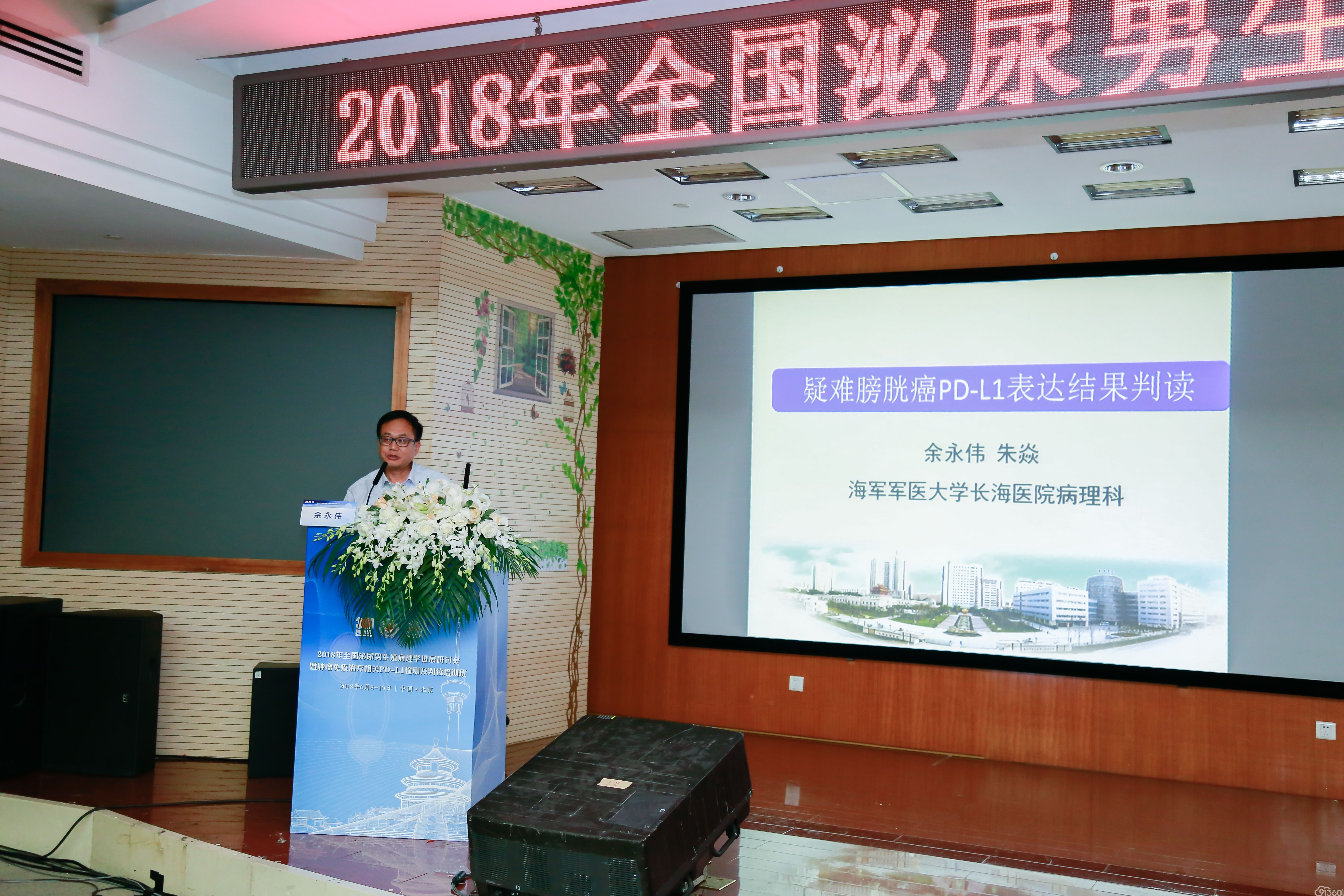 百花齐放拾硕果,百舸争流再登攀——祝贺2018全国泌尿男生殖病理学进展研讨会暨肿瘤免疫治疗相关PD-L1检测及判读培训班隆重召开