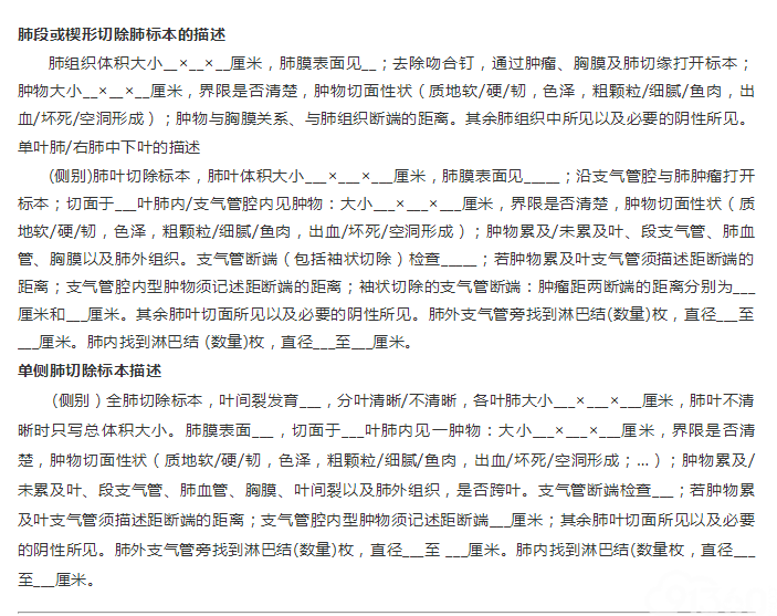 附件1 肺癌切除标本大体描述推荐模板
