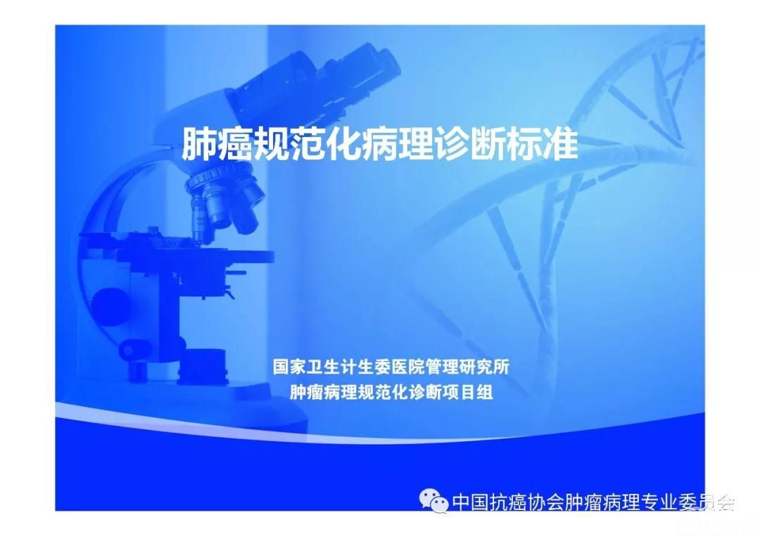 肿瘤病理规范化诊断标准 第3部分:肺癌病理诊断标准