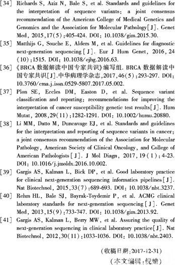 中国专家共识:乳腺癌易感基因的下一代测序技术检测流程标准规范