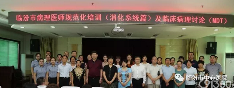 临汾市病理医师规范化培训在临汾市中心医院举办