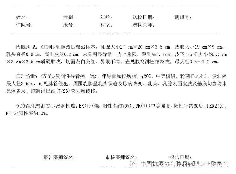 乳腺癌病理诊断报告书推荐格式