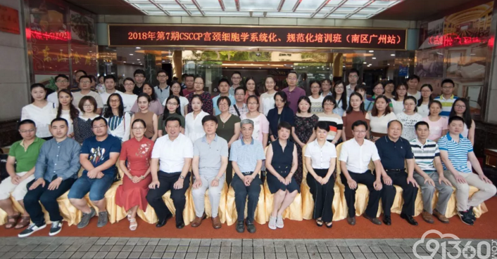 CSCCP 2018年第七期(南区 广州站)宫颈细胞学规范化系统培训班成功举办