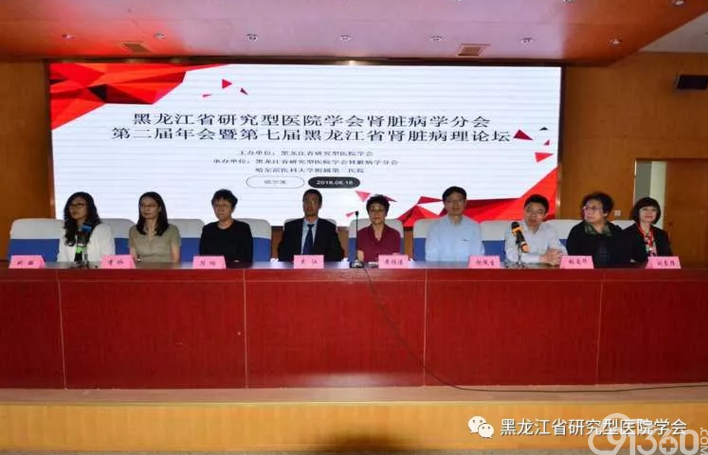黑龙江省研究型医院学会肾脏病学分会第二届学术年会 暨第七届黑龙江省肾脏病理论坛在哈尔滨召开