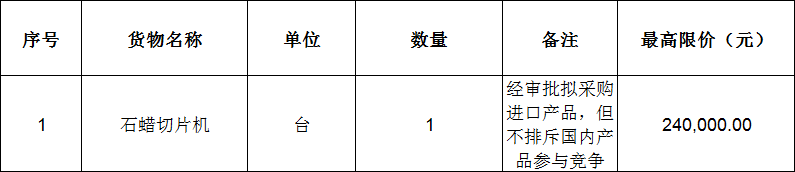 石蜡切片机采购