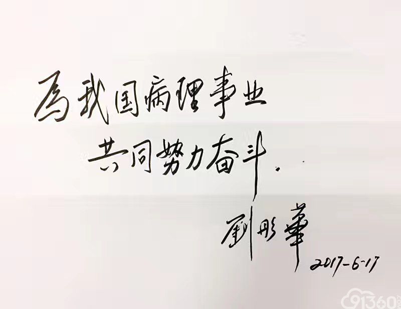 深情的诉说——谨以此诗敬献给一代病理大师刘彤华教授
