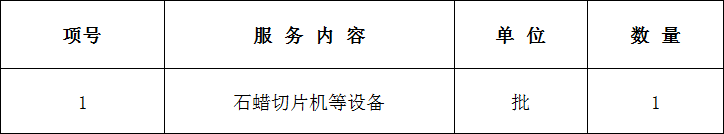 广西鑫润建设项目管理有限公司关于石蜡切片机等设备采购(XRG18-066)招标公告