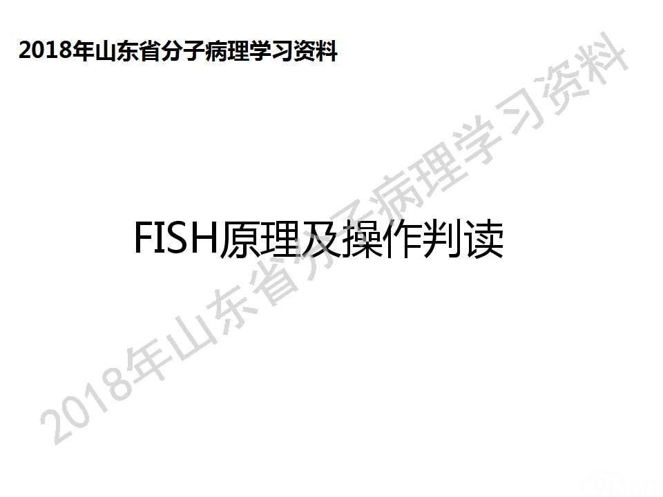 FISH原理及操作判读