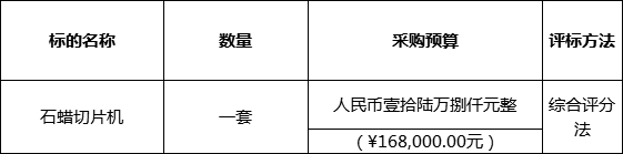 深圳市宝安中医院（集团）01包石蜡切片机采购公开招标公告