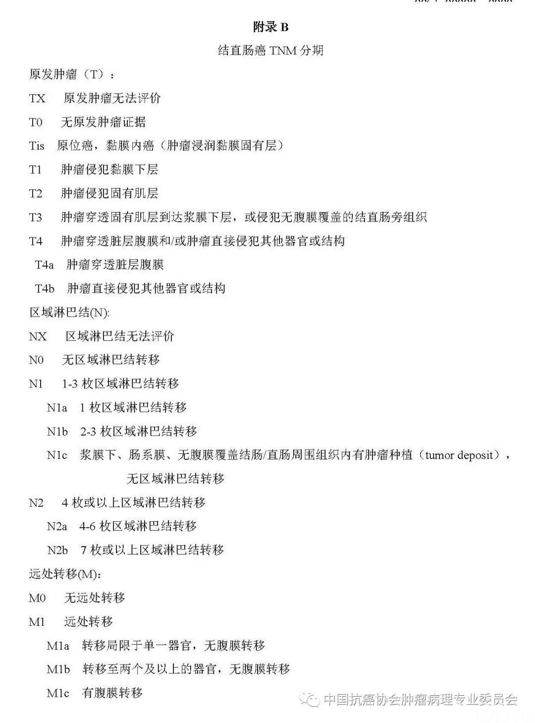 肿瘤病理诊断规范 第9部分:结直肠癌病理诊断规范