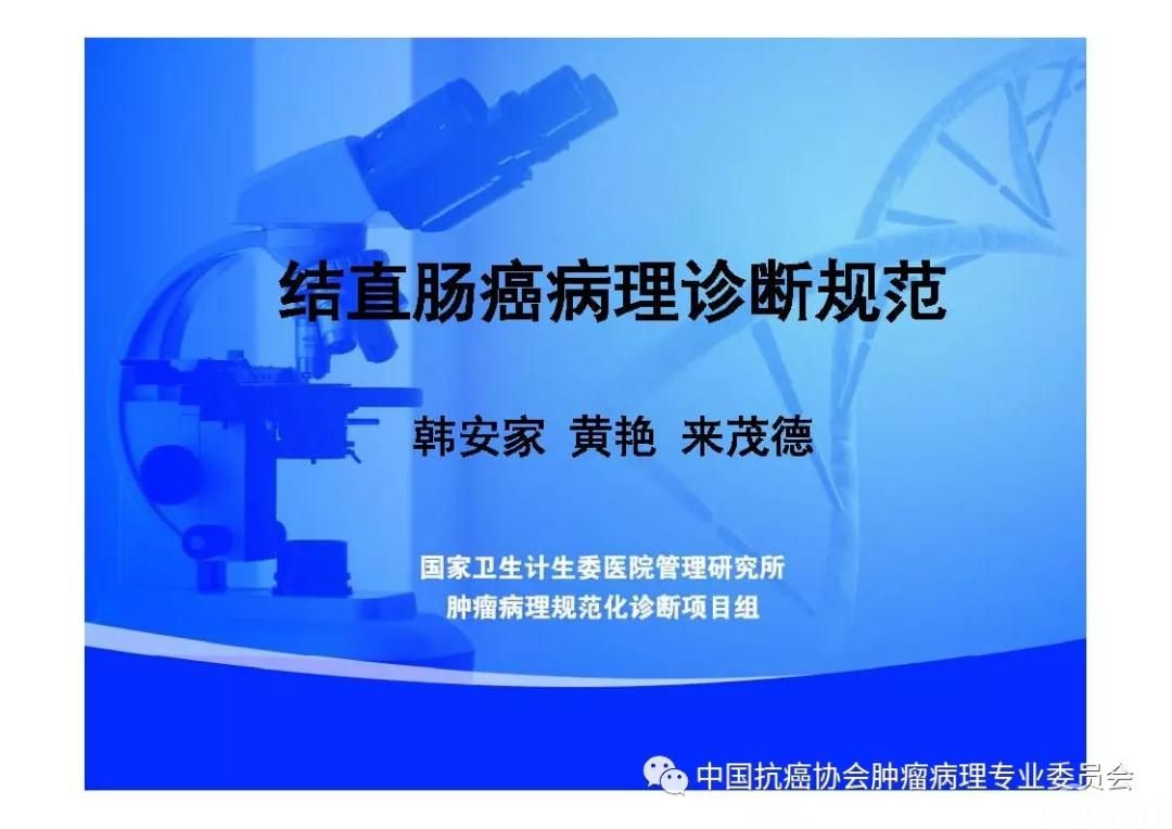 肿瘤病理诊断规范 第9部分:结直肠癌病理诊断规范