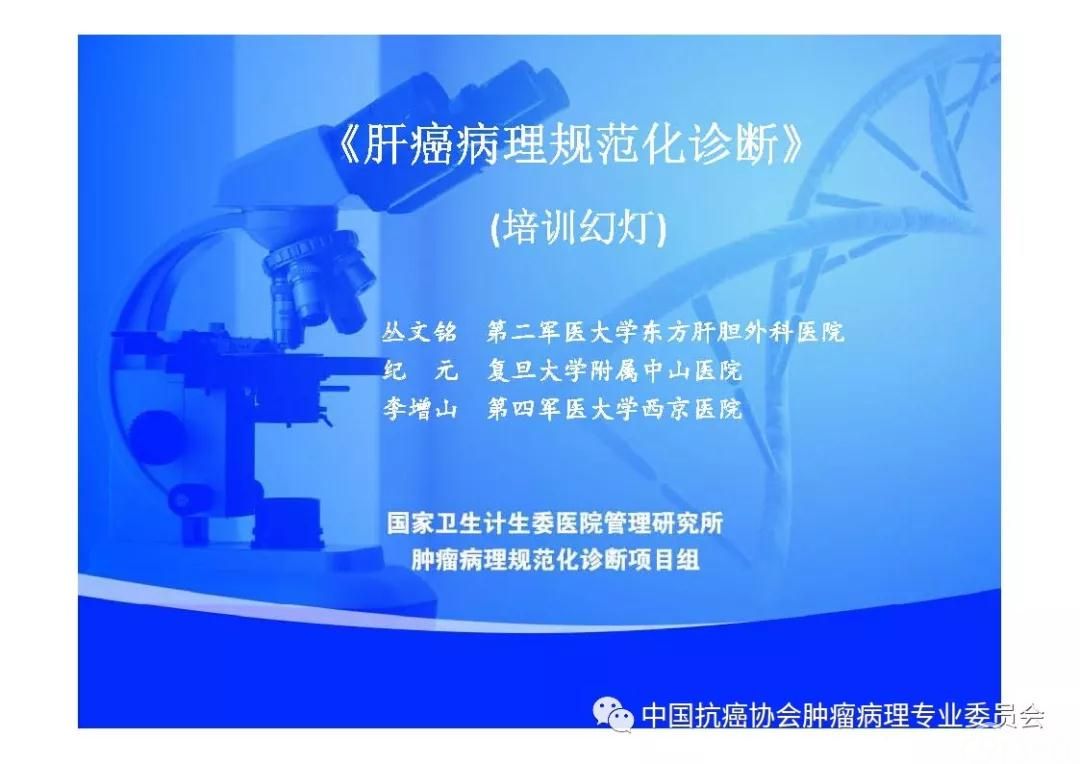肿瘤病理诊断规范 第8部分:肝癌病理诊断规范