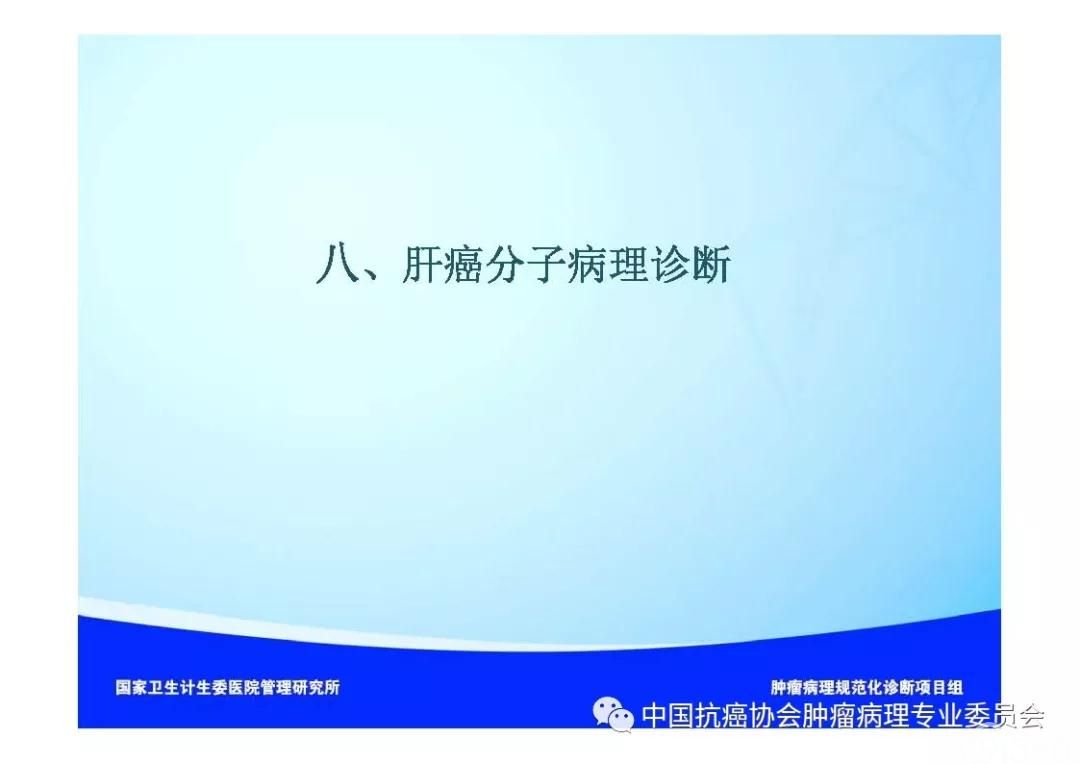 肿瘤病理诊断规范 第8部分:肝癌病理诊断规范