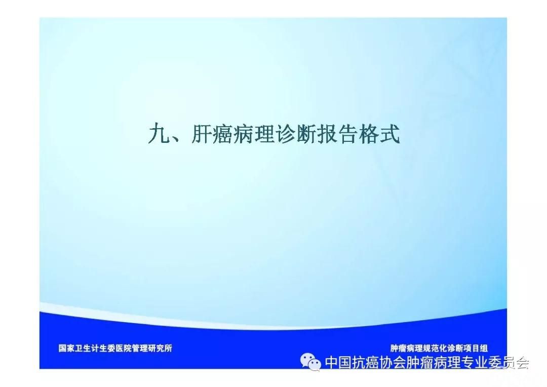 肿瘤病理诊断规范 第8部分:肝癌病理诊断规范