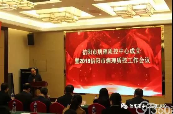 信阳市中心医院成功承办信阳市病理质控中心成立暨2018年度信阳市病理质控工作会议