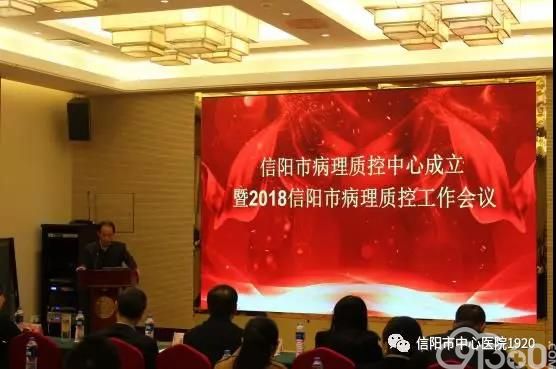 信阳市中心医院成功承办信阳市病理质控中心成立暨2018年度信阳市病理质控工作会议