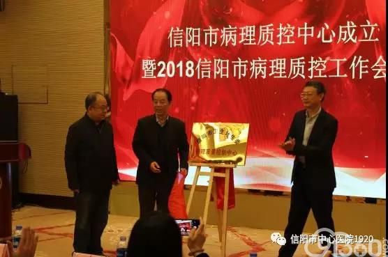信阳市中心医院成功承办信阳市病理质控中心成立暨2018年度信阳市病理质控工作会议
