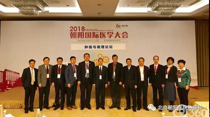 2018年朝阳国际医学大会肿瘤与病理论坛成功举办