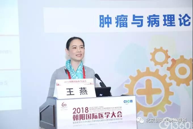 2018年朝阳国际医学大会肿瘤与病理论坛成功举办