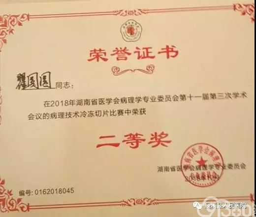 辰溪县人民医院瞿圆圆荣获湖南省病理技术“徕卡杯”冷冻切片比赛二等奖