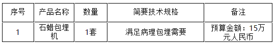 浙江省国际技术设备招标有限公司关于海宁市人民医院石蜡包埋机国际招标公告
