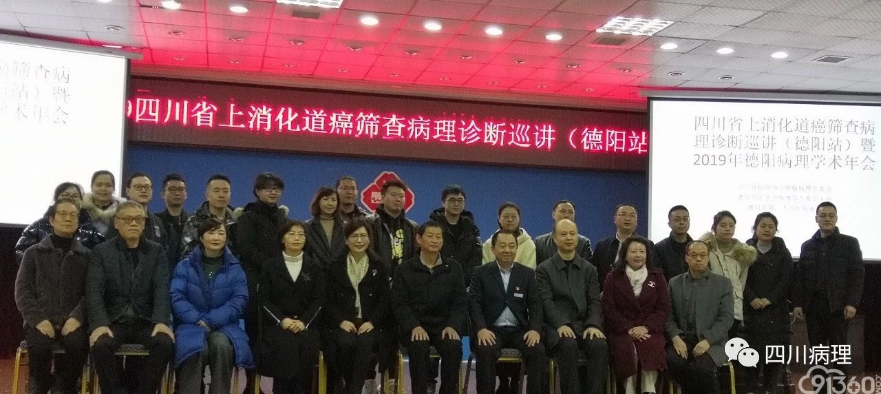 2019四川省上消化道癌筛查病理诊断巡讲(德阳站)暨德阳市病理学术交流会圆满成功
